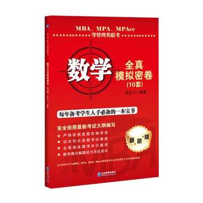 数学全真模拟密卷(10套)-MBA.MPA.MPAcc等管理联考-最新版