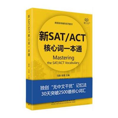 新SAT/ACT核心词一本通