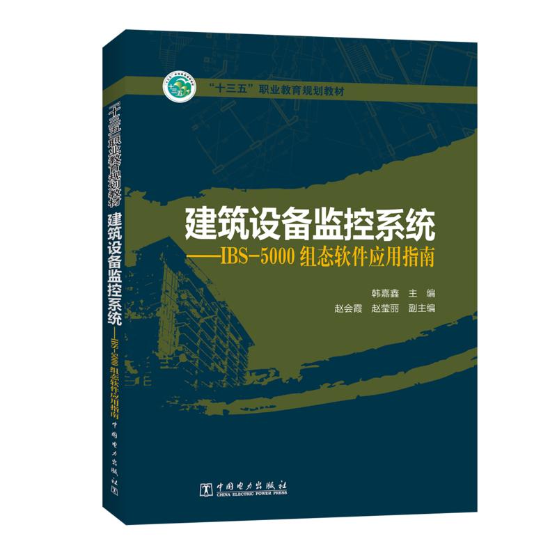 建筑设备监控系统-IBS-5000组态软件应用指南