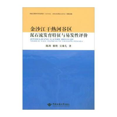 金沙江干热河谷区泥石流发育特征与易发性评价