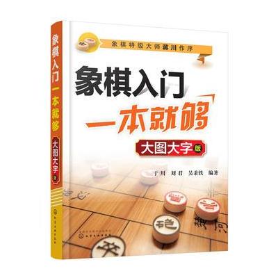 象棋入门一本就够-大图大字版