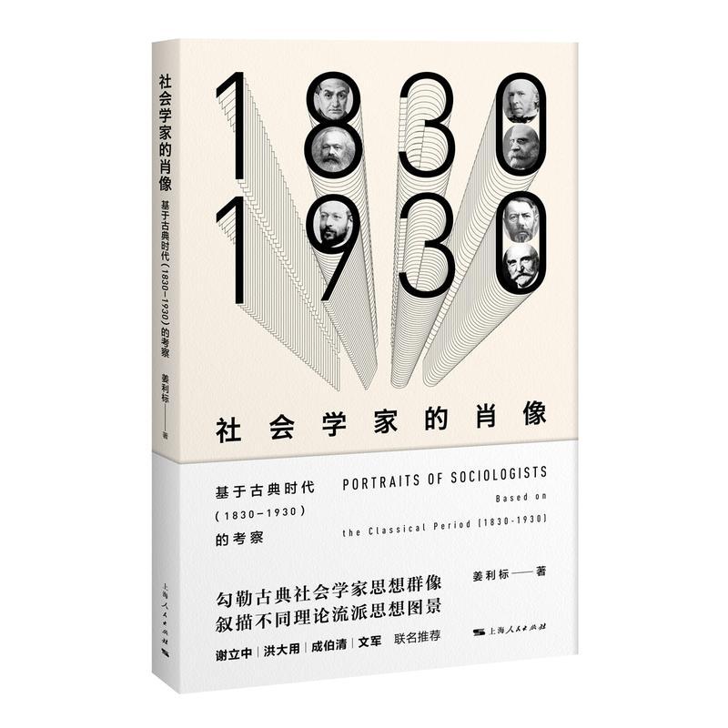 1830-1930-社会学家的肖像-基于古典时代的考察