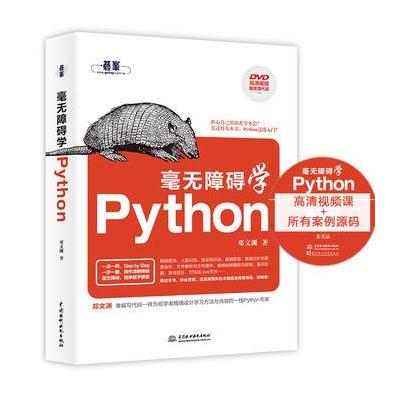 毫无障碍学Python-(附1DVD)