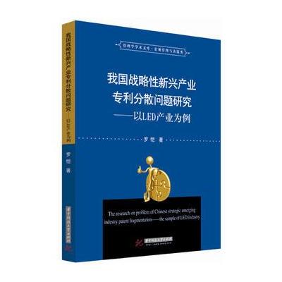 我国战略性新兴产业专利分散问题研究-以LED产业为例