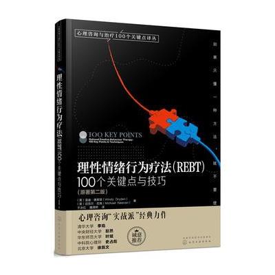 理性情绪行为疗法(REBT)-100个关键点与技巧-(原著第二版)