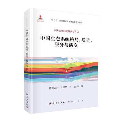 中国生态系统格局.质量.服务与演变-中国生态环境演变与评估