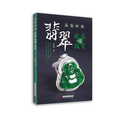 翡翠收藏与投资-品鉴时尚