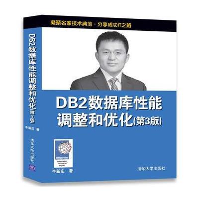 DB2数据库性能调整和优化（第3版）