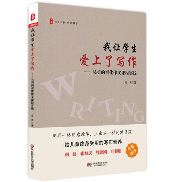 我让学生爱上了写作-吴勇的童化作文课程实践