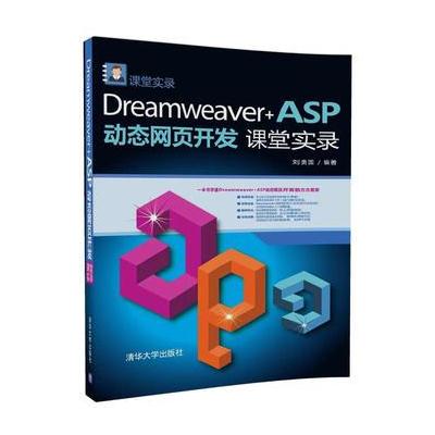 Dreamweaver+ASP动态网页开发课堂实录