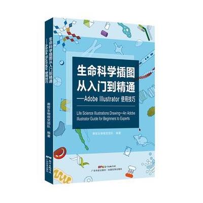 生命科学插图从入门到精通-Adobe IIIUStrator使用技巧