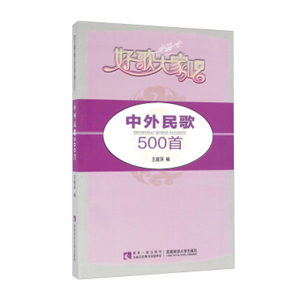 中外民歌500首-好歌大家唱
