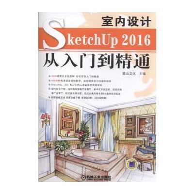 SketchUP2016室内设计从入门到精通 