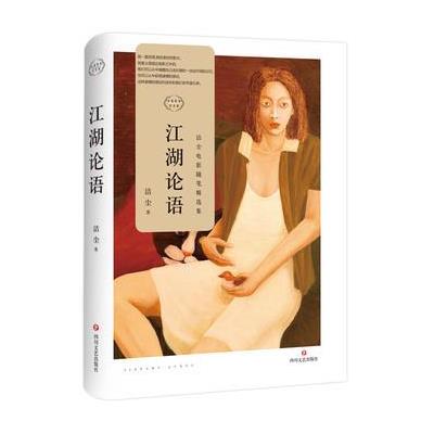 江湖论语