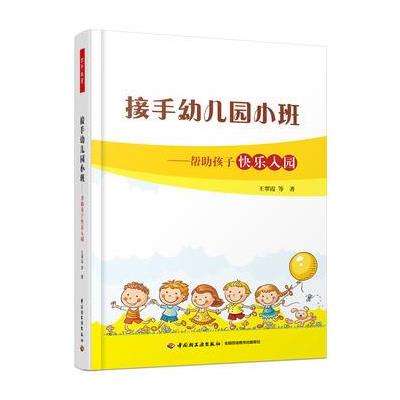 接手幼儿园小班-帮助孩子快乐入园