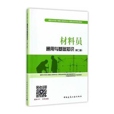 材料员通用与基础知识-(第二版)