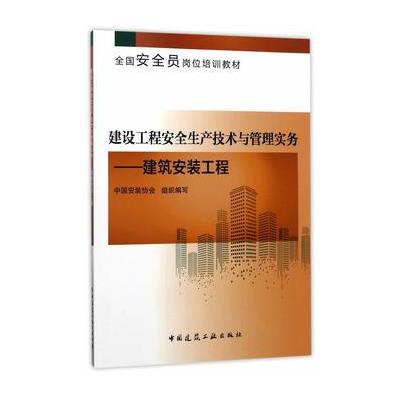 建筑工程安全生产技术与管理实务-建筑安装工程