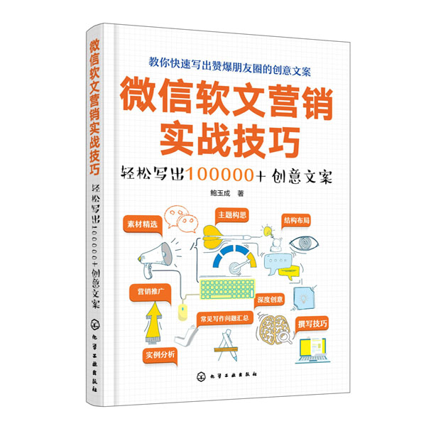 微信软文营销实战技巧-轻松写出100000+创意文案