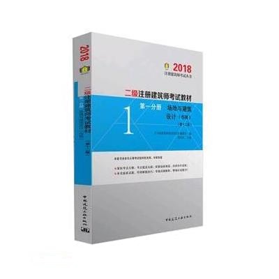 2018-场地与建筑设计(作图)-第一分册-(第十二版)