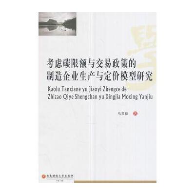 考虑炭限额与交易政策的制造企业生产与定价模型研究