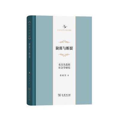 缺席与断裂-有关失范的社会学研究