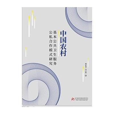 中国农村-基本公共卫生服务公私合作模式研究