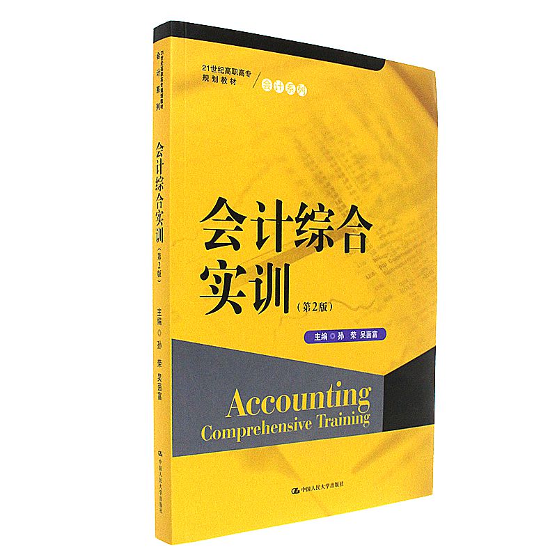 会计综合实训-(第2版)