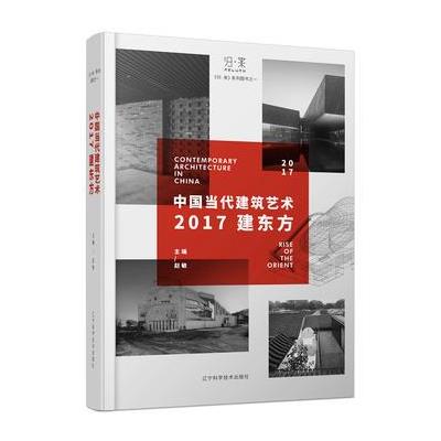 中国当代建筑艺术-2017建东方