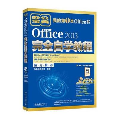 Office 2013完全自学教程