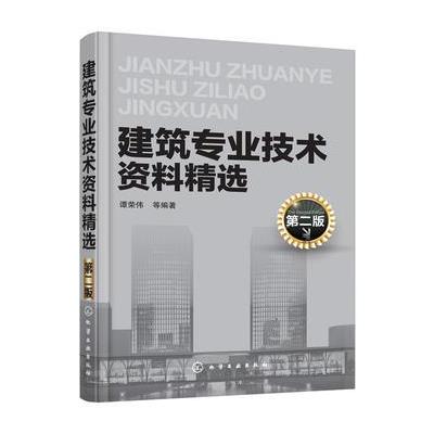 建筑专业技术资料精选-第二版