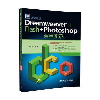 Dreamweaver+Flash+Photoshop课堂实录