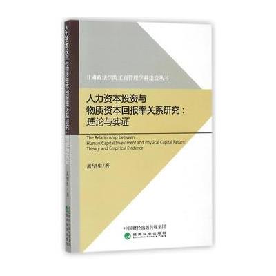 人力资本投资与物质资本回报率关系研究:理论与实证