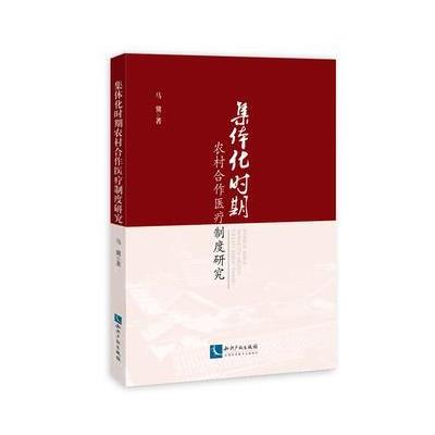 集体化时期农村合作医疗制度研究