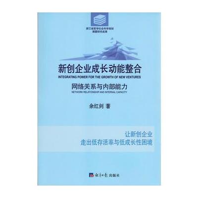 新创企业成长动能整合-网络关系与内部能力