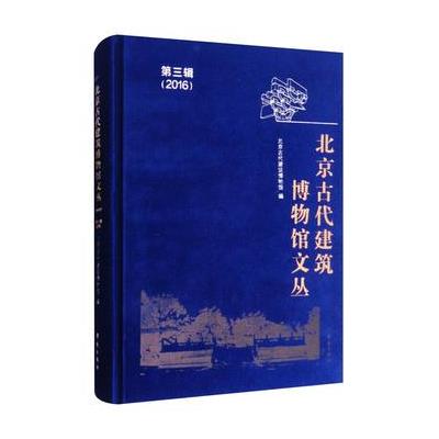 北京古代建筑博物馆文丛-第三辑(2016)