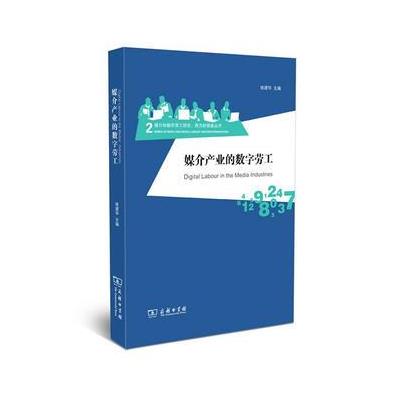 媒介产业的数字劳工