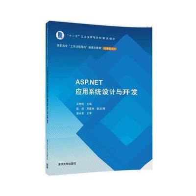 ASP.NET应用系统设计与开发