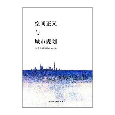 空间正义与城市规划 