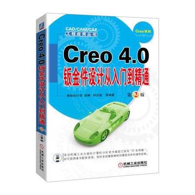 Creo 4.0钣金件设计从入门到精通-第2版