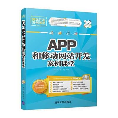 APP和移动网站开发案例课堂-双色印刷-DVD