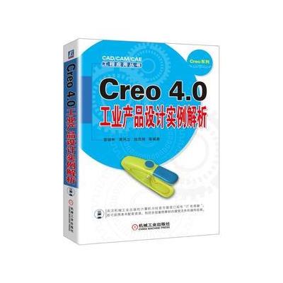 Creo 4.0工业产品设计实例解析