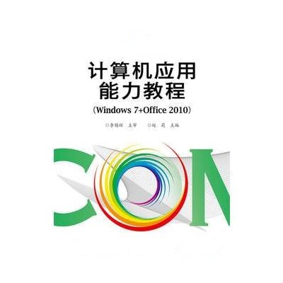 计算机应用能力教程-(Windows 7+Office 2010)