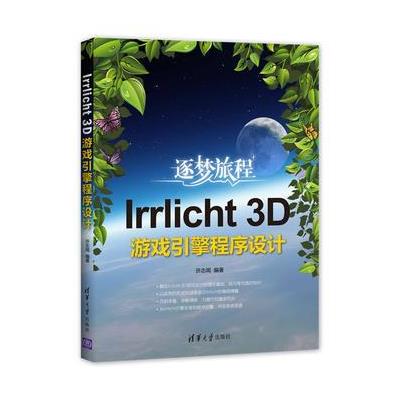逐梦旅程-Irrlicht 3D游戏引擎程序设计