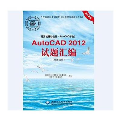 AutoCAD 2012试题汇编(绘图员级)-计算机辅助设计(AutoCAD平台)-(配1张CD光盘)