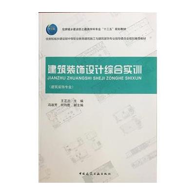 建筑装饰设计综合实训-(建筑装饰专业)