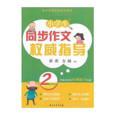 2年级上册-配合人教版教材-小学生同步作文权威指导