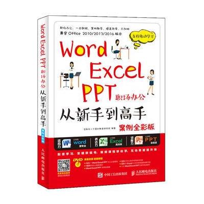 Word Excel PPT职场办公从新手到高手-案例全彩版