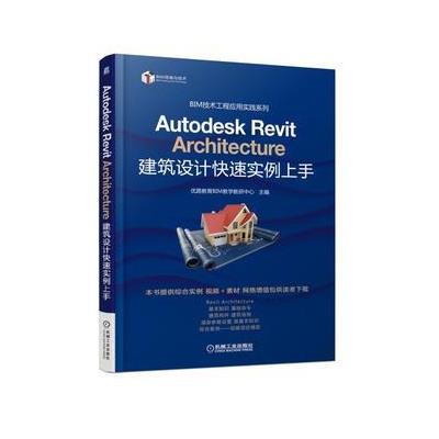 Autodesk Revit Architecture 建筑设计快速实例上手 