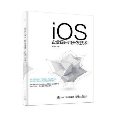 iOS企业级应用开发技术