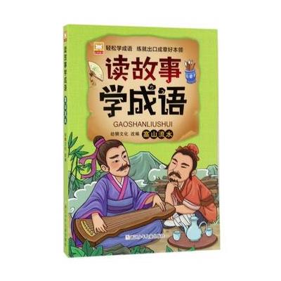 高山流水-读故事学成语